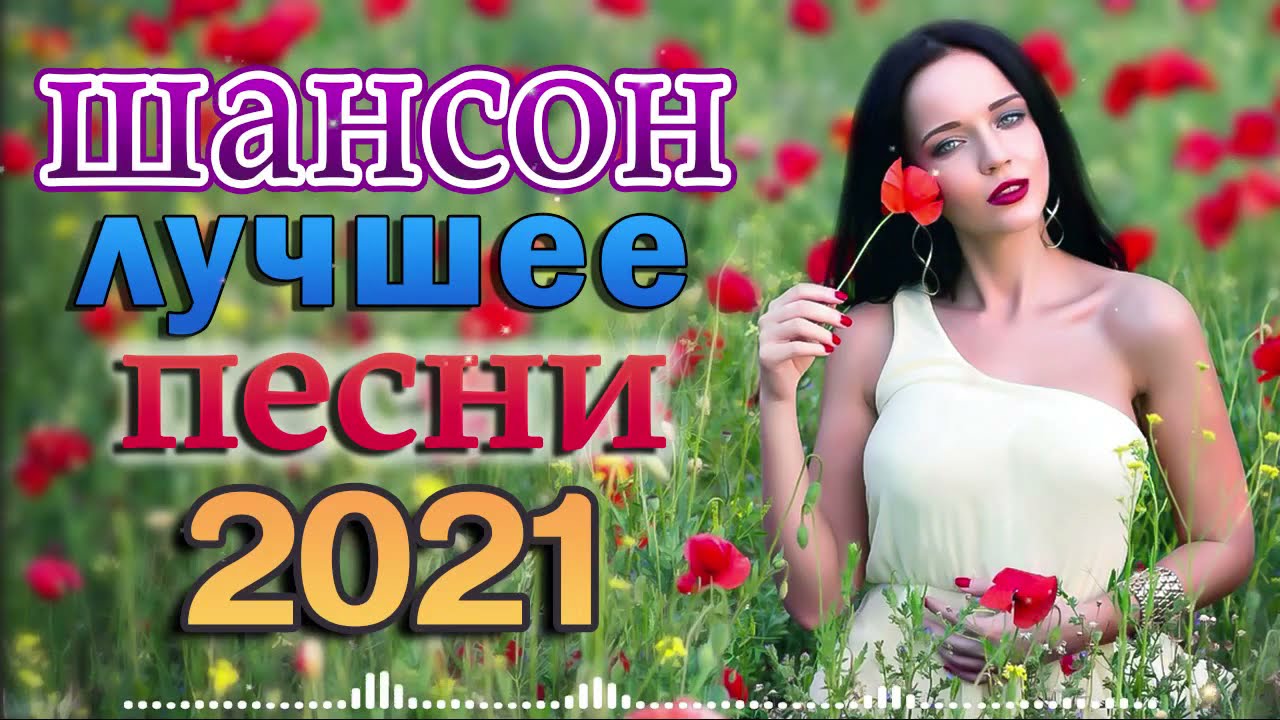 Шансон Новые Песни Лета 2022 Шансон Новые Песни Лета 2022